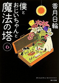 僕とおじいちゃんと魔法の塔 6/ 香月日輪