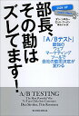 &nbsp;&nbsp;&nbsp; 部長、その勘はズレてます！ 単行本 の詳細 採用すべきはAかBか？　2案をウェブ上で競わせれば、答えはデータが教えてくれる。グーグル元開発者が、シンプルで強力な最新オンラインテスト法を、さまざまな企業の実例とともに紹介。 カテゴリ: 中古本 ジャンル: ビジネス マーケティング・セールス 出版社: 新潮社 レーベル: 作者: SirokerDan カナ: ブチョウソノカンワズレテマス / ダンシロカー サイズ: 単行本 ISBN: 4105067311 発売日: 2014/06/01 関連商品リンク : SirokerDan 新潮社