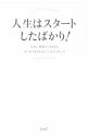 【中古】人生はスタートしたばかり! / ワーズワークス