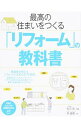 【中古】最高の住まいをつくる「リフォーム」の教科書 / 佐川旭