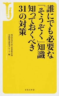 誰にでも必要な「そうぞく」知識　知っておくべき31の対策 / 明治安田生命保険相互会社