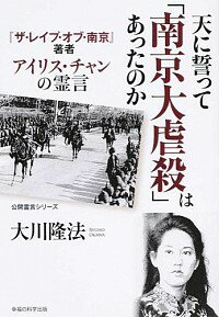 &nbsp;&nbsp;&nbsp; 天に誓って「南京大虐殺」はあったのか 単行本 の詳細 私は、政治利用されていただけだった…。幸福の科学総裁・大川隆法を通して、「ザ・レイプ・オブ・南京」の著者アイリスが衝撃的な告白をする。2014年6月12日の公開霊言を収録。 カテゴリ: 中古本 ジャンル: 産業・学術・歴史 宗教その他 出版社: 幸福の科学出版 レーベル: 公開霊言シリーズ 作者: 大川隆法 カナ: テンニチカッテナンキンダイギャクサツワアッタノカ / オオカワリュウホウ サイズ: 単行本 ISBN: 4863954892 発売日: 2014/06/01 関連商品リンク : 大川隆法 幸福の科学出版 公開霊言シリーズ　