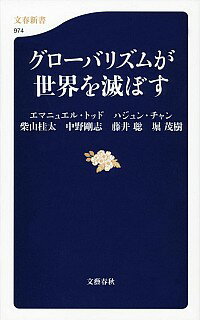 グローバリズムが世界を滅ぼす / エマニュエル・トッド／ハジュン・チャン／柴山桂太　他