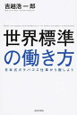 【中古】世界標準の働き方 / 吉越浩一郎