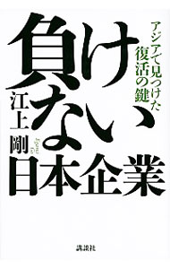 &nbsp;&nbsp;&nbsp; 負けない日本企業 単行本 の詳細 「アジアの成長を取り込む」とはどういうことか。マレーシア、インドネシア、タイ、ベトナム、中国…。作家・江上剛がアジアで戦うジャパニーズ・ビジネスマンを取材し、各国の最新状況と日本経済復活のヒントを提供する。 カテゴリ: 中古本 ジャンル: ビジネス 金融・銀行 出版社: 講談社 レーベル: 作者: 江上剛 カナ: マケナイニホンキギョウ / エガミゴウ サイズ: 単行本 ISBN: 4062190121 発売日: 2014/06/01 関連商品リンク : 江上剛 講談社　