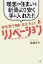 【中古】家を買う前に考えたい!リノベーション / 高橋洋子(1979−)