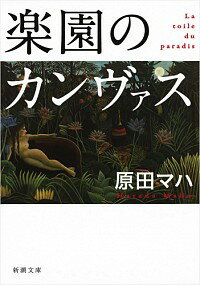 【中古】楽園のカンヴァス / 原田マハ