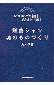 【中古】鎌倉シャツ魂のものづくり / 丸木伊参