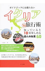 【中古】ガイドブックには載らないイタリアAmore！〓旅行術