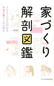 【中古】家づくり解剖図鑑 / 大島健二