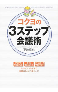 【中古】コクヨの3ステップ会議術 / 下地寛也