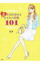 【中古】恋を引き寄せるキセキの習慣101 / 花凛