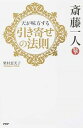 【中古】【全品10倍!9/15限定】斎藤一人天が味方する「引き寄せの法則」 / 柴村恵美子