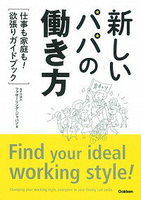 【中古】新しいパパの働き方 / ファ