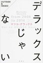 【中古】デラックスじゃない / マツコ デラックス