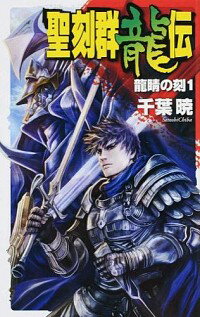 【中古】聖刻群龍伝−龍睛の刻− 1/ 千葉暁