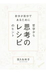 【中古】思考のレシピ / 羽入佐和子