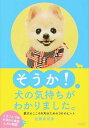 【中古】そうか!犬の気持ちがわかりました。 / 佐藤真奈美