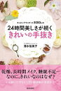 【中古】キャビンアテンダント5000人の24時間美しさが続くきれいの手抜き / 清水裕美子