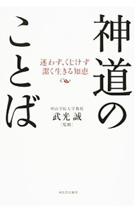 【中古】神道のことば / 武光誠