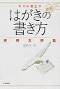 【中古】すぐに役立つはがきの書き方実用文例集 / 薬師寺真