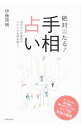 【中古】絶対当たる！手相占い / 伊藤瑛輔