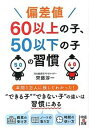 【中古】偏差値60以上の子 50以下の子の習慣 / 斉藤淳一