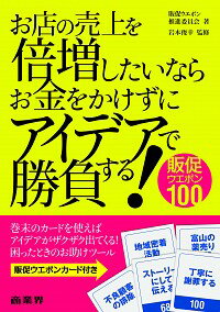 &nbsp;&nbsp;&nbsp; お店の売上を倍増したいならお金をかけずにアイデアで勝負する！ 単行本 の詳細 お客さまの気持ちには段階があり、その段階ごとに販売促進を考えていく必要がある。それぞれの段階で、どの販促ウエポンが効果的かを解説した実践活用書。切り取って使う販促ウエポンカード付き。 カテゴリ: 中古本 ジャンル: ビジネス 販売 出版社: 商業界 レーベル: 作者: 販促ウエポン推進委員会 カナ: オミセノウリアゲオバイゾウシタイナラオカネオカケズニアイデアデショウブスル / ハンソクウエポンスイシンイインカイ サイズ: 単行本 ISBN: 4785504748 発売日: 2014/07/01 関連商品リンク : 販促ウエポン推進委員会 商業界