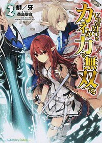 【中古】VRMMOをカネの力で無双する 2/ 鰤牙