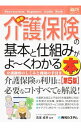 【中古】最新介護保険の基本と仕組みがよ−くわかる本 / 高室成幸