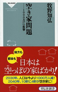 【中古】空き家問題−1000万戸の衝撃− / 牧野知弘