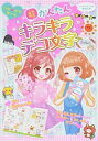【中古】超かんたんキラキラデコ文字 / ハッピーガールズ委員会