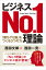 【中古】ビジネスNo．1理論 / 西田一見