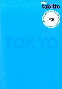 &nbsp;&nbsp;&nbsp; 東京 単行本 の詳細 電車とバスで行く東京の旅をガイド。見る・食べる・買う・泊まる・温泉の情報が満載。表紙・裏表紙を広げると路線図あり。ガイド情報と地図をダウンロードできるQRコード付き。データ：2014年3〜5月現在。 カテゴリ: 中古本 ジャンル: 料理・趣味・児童 地図・旅行記 出版社: 昭文社 レーベル: tab！tte−電車とバスで行く、チョットいい旅。− 作者: 昭文社 カナ: トウキョウ / ショウブンシャ サイズ: 単行本 ISBN: 4398124241 発売日: 2014/08/01 関連商品リンク : 昭文社 昭文社 tab！tte−電車とバスで行く、チョットいい旅。−