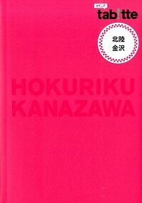 【中古】北陸・金沢 / 昭文社