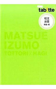 【中古】松江・出雲 / 昭文社