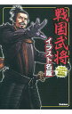 【中古】戦国武将イラスト名鑑 / かみゆ