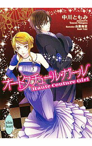 【中古】オートクチュール・ガール / 中川ともみ