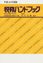 &nbsp;&nbsp;&nbsp; 税務ハンドブック　平成26年度版 単行本 の詳細 平成26年度の税法主要改正点と法人税、所得税、消費税、相続税、贈与税、地方税等について、比較的利用頻度の高い項目を抽出し、その取扱いと関連法令などを記して表組みにまとめたハンドブック。 カテゴリ: 中古本 ジャンル: ビジネス 税金 出版社: コントロール社 レーベル: 作者: 宮口定男 カナ: ゼイムハンドブックヘイセイ26ネンドバン / ミヤグチサダオ サイズ: 単行本 ISBN: 4902717266 発売日: 2014/06/01 関連商品リンク : 宮口定男 コントロール社