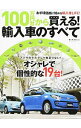 【中古】100万円台から買える!輸入車のすべて /
