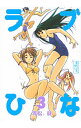 【中古】ラブひな 3/ 赤松健
