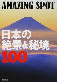 【中古】AMAZING　SPOT　日本の絶景＆秘境100 / 朝日新聞出版