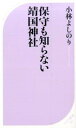 保守も知らない靖国神社 / 小林よしのり