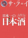 【中古】日本一の日本酒 /