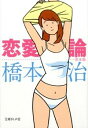 【中古】恋愛論 / 橋本治
