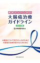 【中古】患者さんのための大腸癌治療ガイドライン 2014年版 / 大腸癌研究会