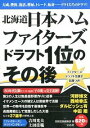 【中古】北海道日本ハムファイターズドラフト1位のその後 / 宝島社
