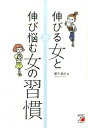 【中古】伸びる女(ひと)と伸び悩む女(ひと)の習慣 / 関下昌代
