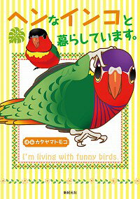【中古】ヘンなインコと暮らしています。 / カタヤマトモコ