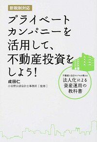 【中古】プライベートカンパニーを活用して、不動産投資をしよう